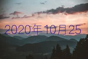 2020年10月25日【福建七建